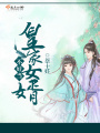 皇家女婿不好當