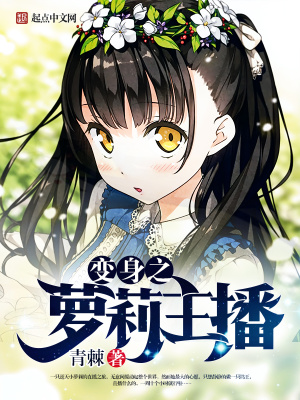 聯盟最強女主播