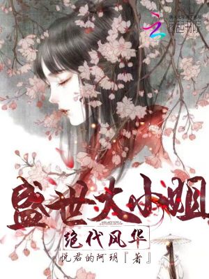 絕代風(fēng)華：盛世大小姐
