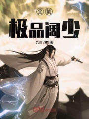 全能極品闊少