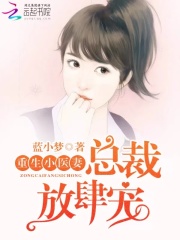 重生小醫(yī)妻：總裁放肆寵