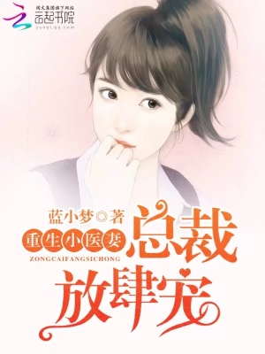 重生小醫妻：總裁放肆寵