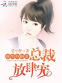 重生小醫妻：總裁放肆寵