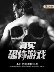 真實恐怖游戲