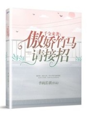 千金來襲之傲嬌竹馬請接招