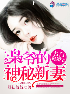 名門隱婚之梟爺的神秘新妻