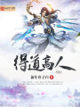 得道高人