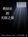 典獄長(zhǎng)的無(wú)限之旅