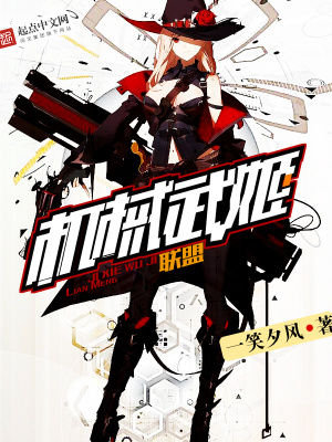 機械武姬聯盟