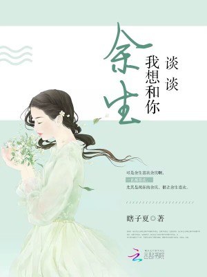 余生，我想和你談談