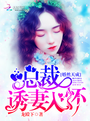 婚然天成，總裁誘妻入懷