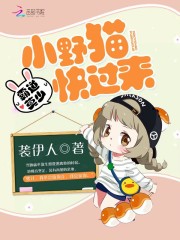霸道莫少：小野貓，快過來