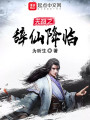 無限之辭仙降臨