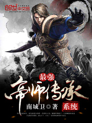 最強帝師傳承系統