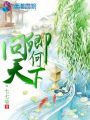 問卿何天下