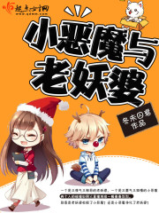 小惡魔與老妖婆