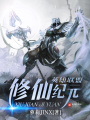 英雄聯盟之修仙紀元