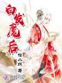 白發魔后