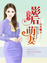 暖愛之影后萌妻
