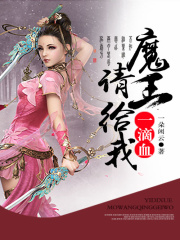 魔王，請給我一滴血