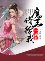 魔王，請給我一滴血