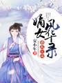 惑亂江山：嫡女風(fēng)華錄