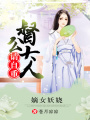 嫡女妖嬈，督公大人請自重