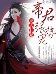 逆天狂妃：帝君，強勢寵