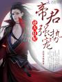 逆天狂妃：帝君，強(qiáng)勢寵