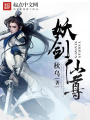 妖仙劍尊