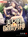 美女的保鏢男神