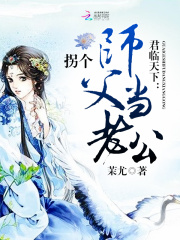 君臨天下：拐個(gè)師父當(dāng)老公