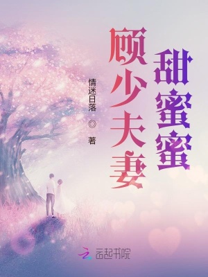 顧少夫妻甜蜜蜜