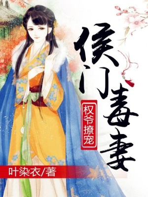 權(quán)爺撩寵侯門毒妻