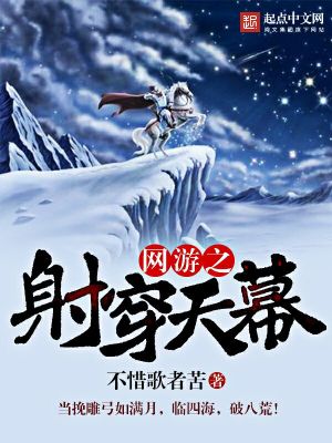 網游之射穿天幕