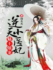 魅王爆寵：逆天小醫妃