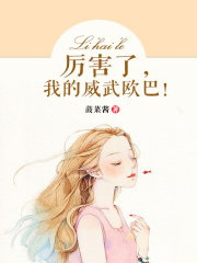 厲害了，我的威武歐巴！