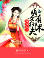 毒步天下：嫡女御夫有術