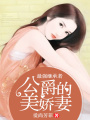 最強繼承者：公爵的美嬌妻