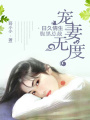 日久情生：腹黑總裁寵妻無度