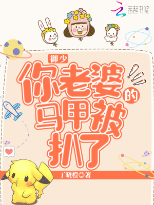 御少，你老婆的馬甲被扒了