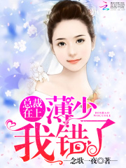 總裁在上：薄少，我錯了！