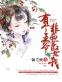 有個(gè)王爺非要娶我
