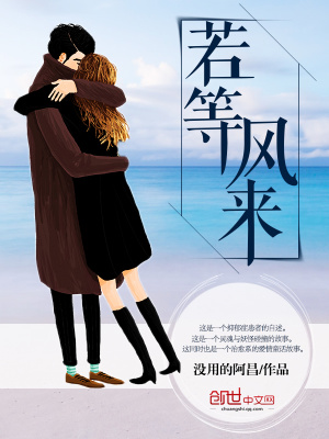 若等風來