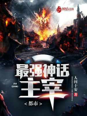 都市最強(qiáng)神話主宰