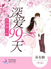 男神擁入懷：深愛99天
