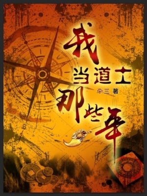 我當(dāng)?shù)朗磕切┠? class=