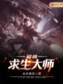 超級(jí)求生大師