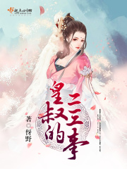 皇叔的二三事