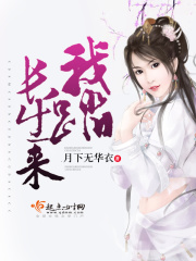 我踏長生來